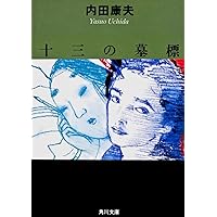 【中古】 王将たちの謝肉祭 長篇本格ミステリー/廣済堂出版/内田康夫 王将たちの謝肉祭 (角川文庫 う 1-18) | 内田 康夫 |本 | 通販